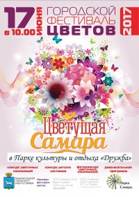 17 июня в парке Дружбы состоится городской Фестиваль цветов