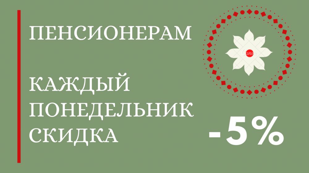 Скидки 5% пенсионерам по понедельникам